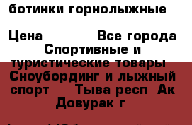 ботинки горнолыжные salomon impact90 p.26,0-26.5 › Цена ­ 5 000 - Все города Спортивные и туристические товары » Сноубординг и лыжный спорт   . Тыва респ.,Ак-Довурак г.